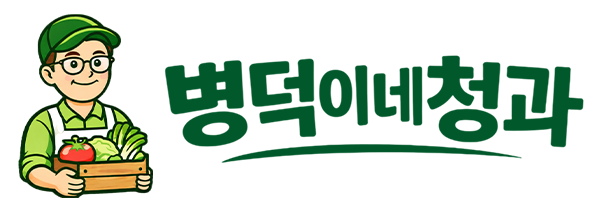 병덕이네청과