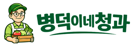 병덕이네청과