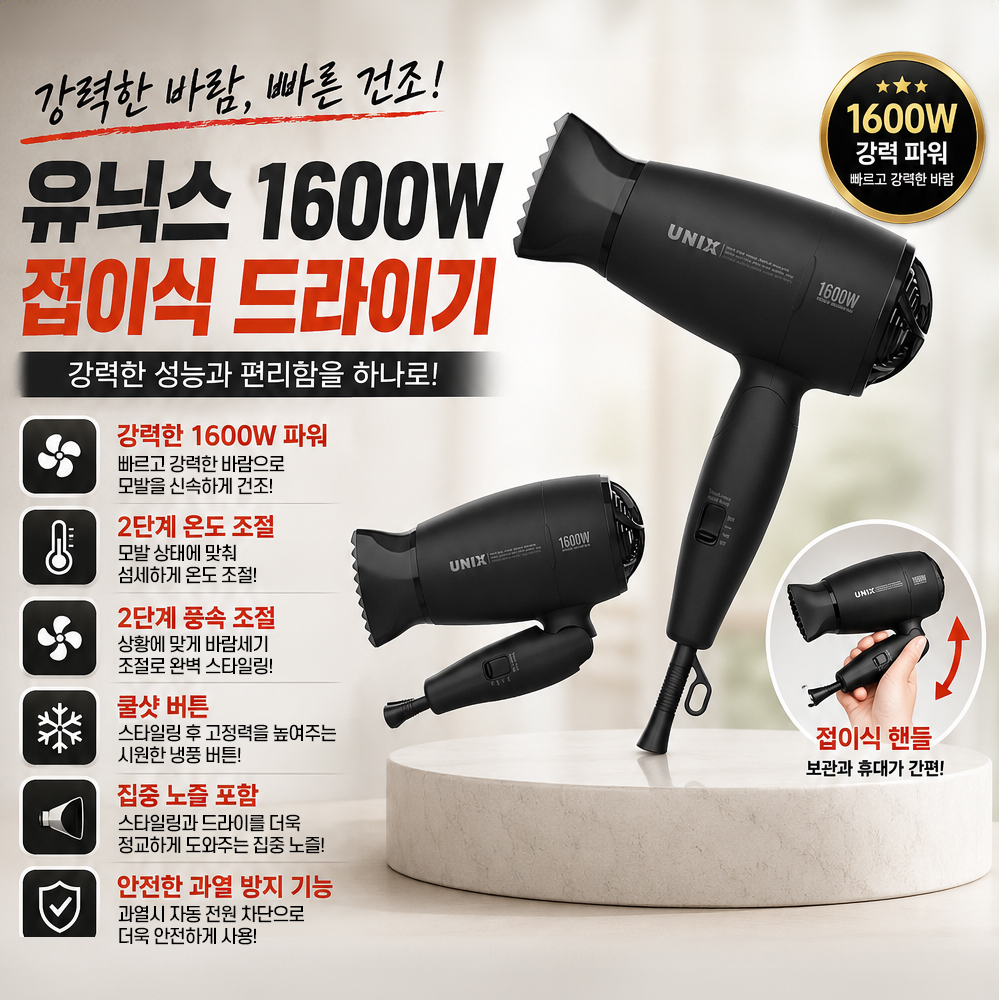 유닉스 드라이기 UN-A1408