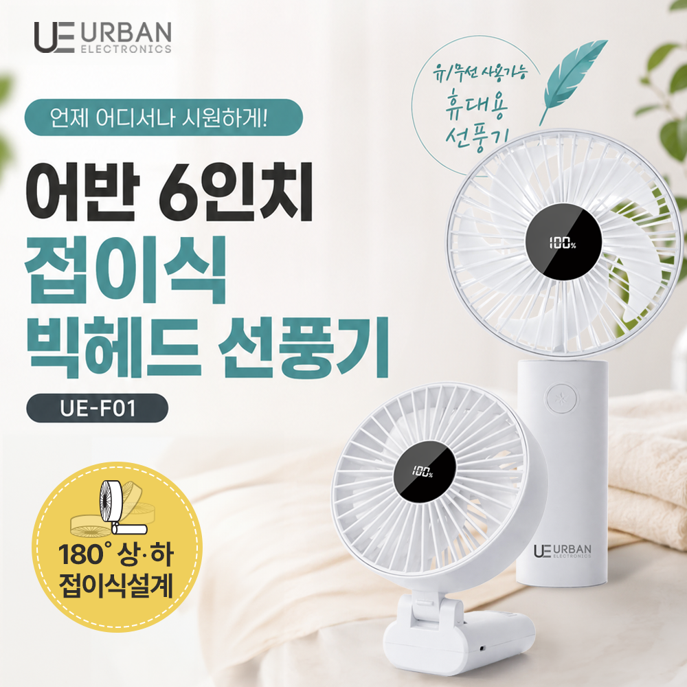 어반 6인치 접이식 빅헤드 선풍기 UE-F01