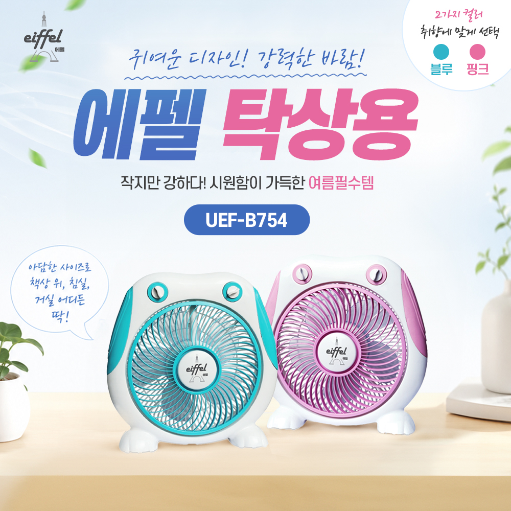 에펠 탁상용 10인치 박스팬 UEF-B754 (블루)