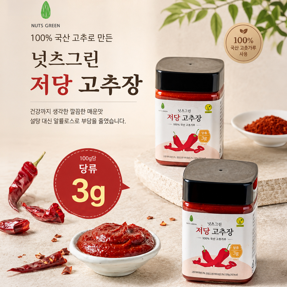 100% 국산고추로 만든 넛츠그린 저당고추장
