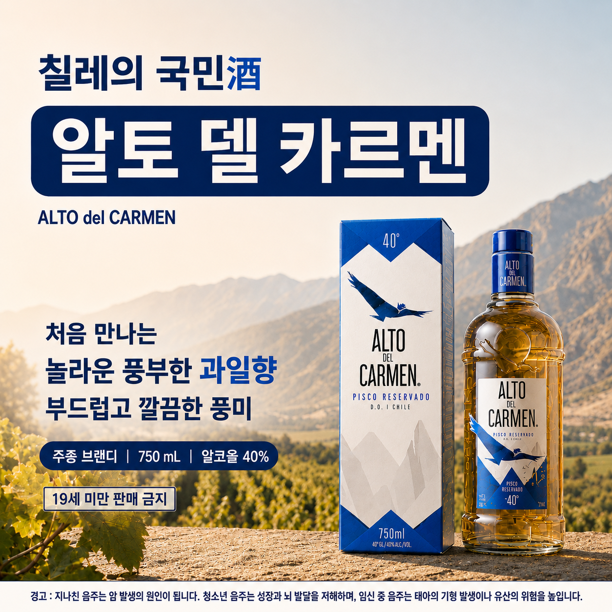 칠레의 국민술 - 알토 델 카르멘
