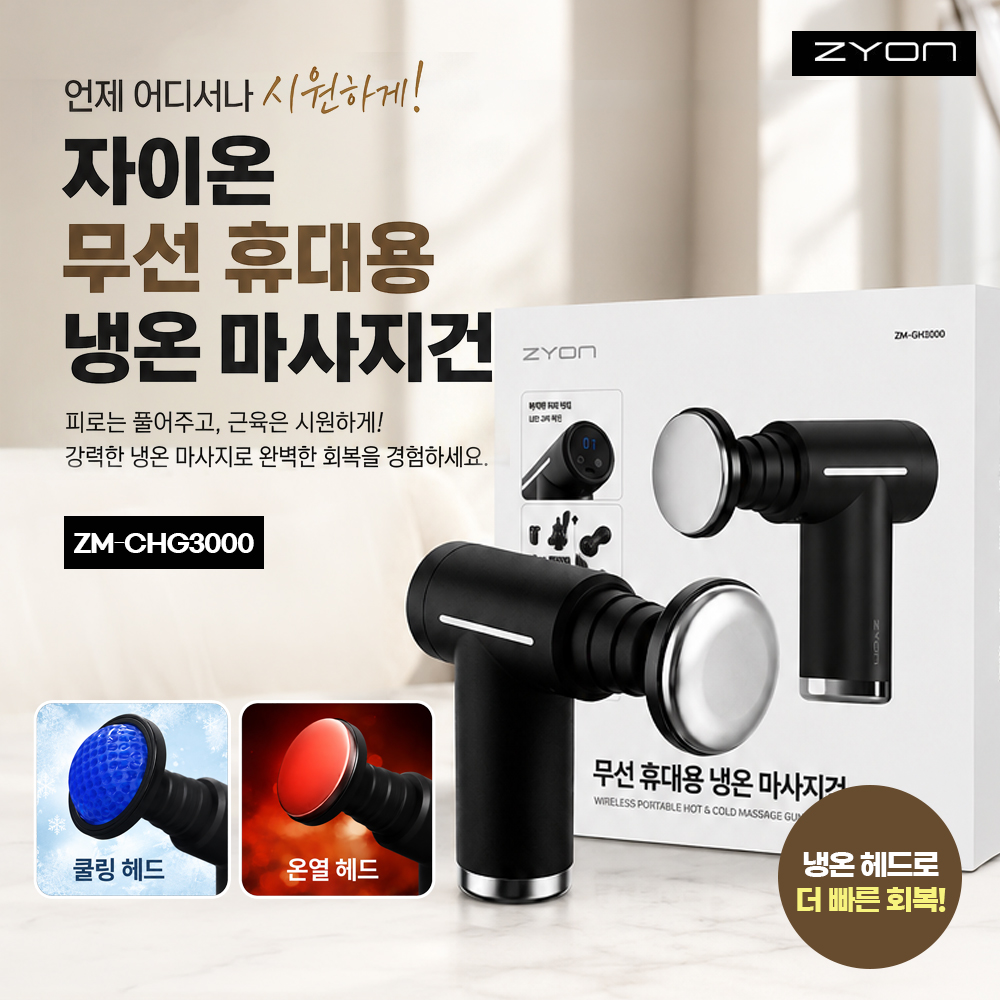 자이온 무선 휴대용 냉온열 마사지건 ZM-CHG300