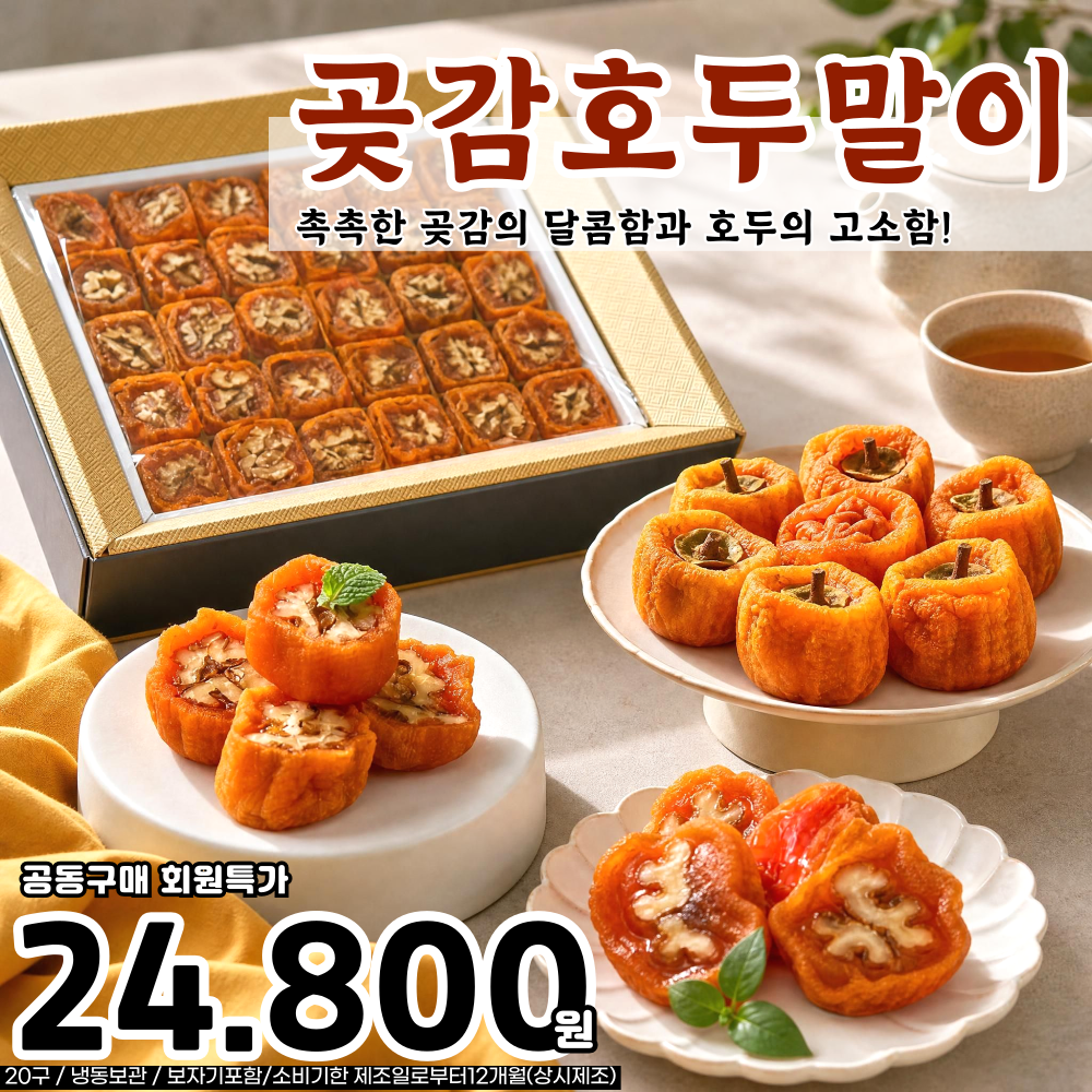 곶감호두말이 선물세트 3호(20구)