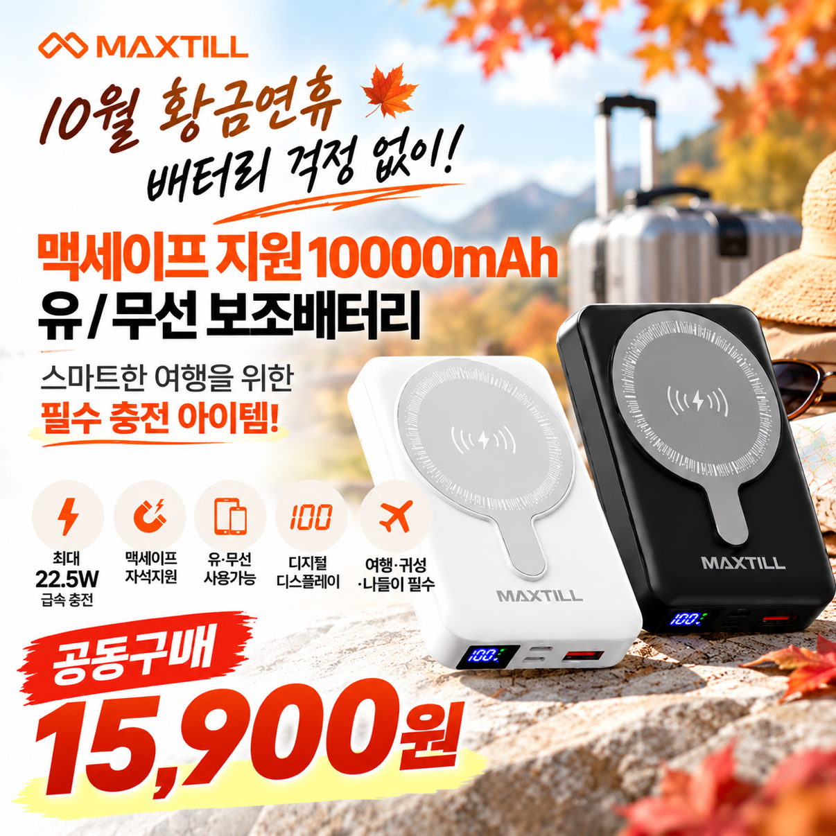 MAXTILL 맥세이프 10000mAh 유/무선 고속 보조배터리
